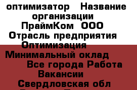 Seo-оптимизатор › Название организации ­ ПраймКом, ООО › Отрасль предприятия ­ Оптимизация, SEO › Минимальный оклад ­ 40 000 - Все города Работа » Вакансии   . Свердловская обл.,Верхняя Пышма г.